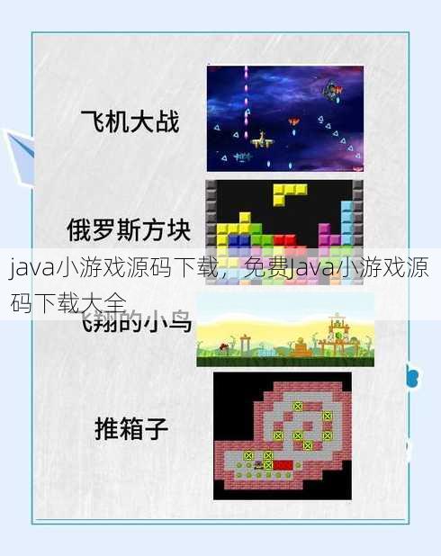 java小游戏源码下载