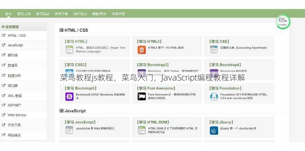 菜鸟教程js教程