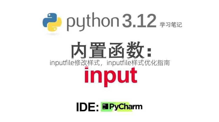 inputfile修改样式