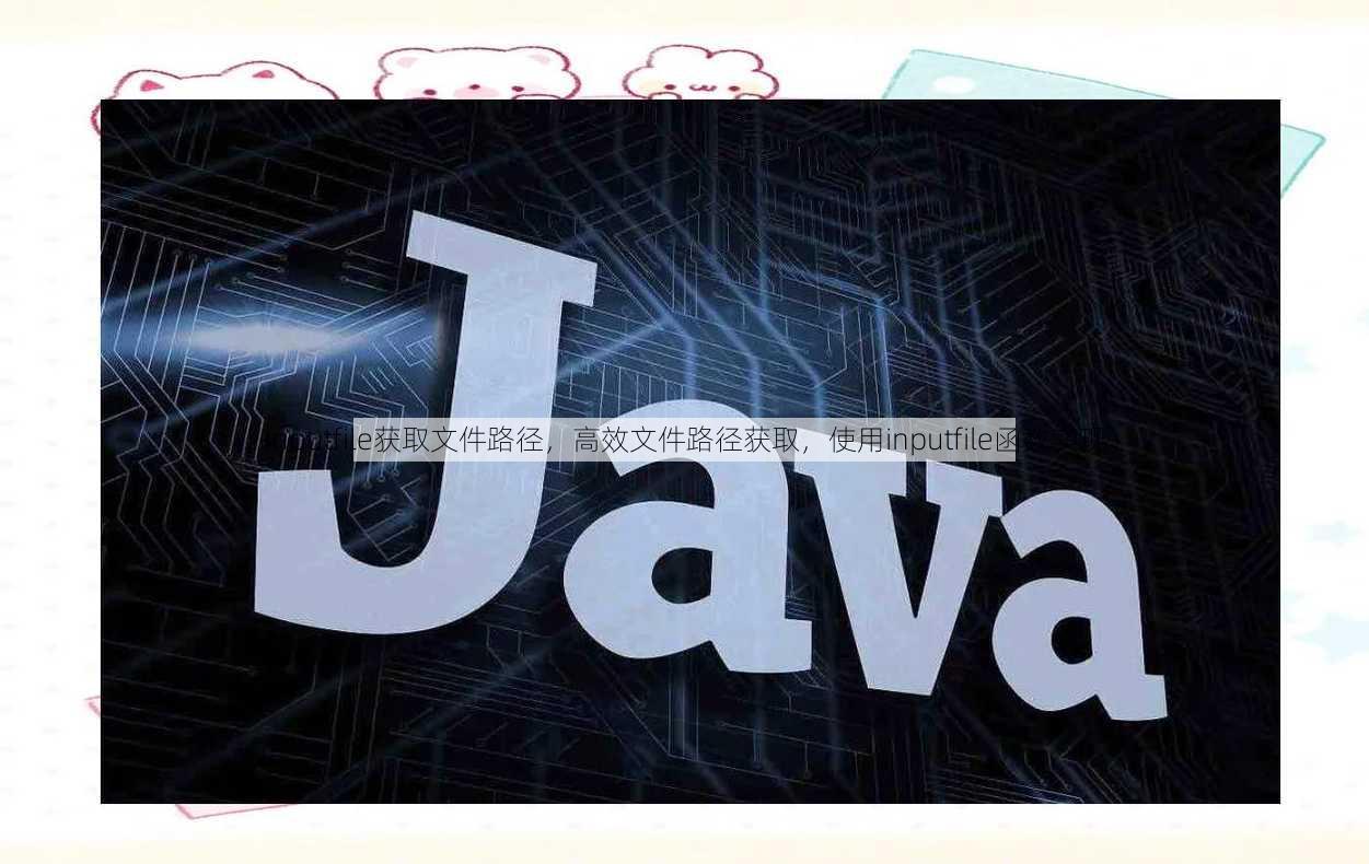 inputfile获取文件路径