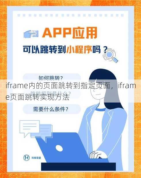 iframe内的页面跳转到指定页面