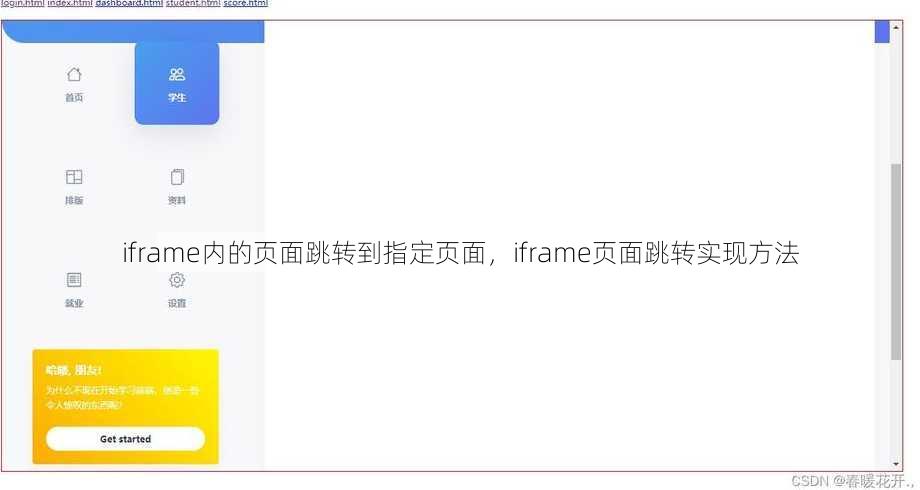 iframe内的页面跳转到指定页面