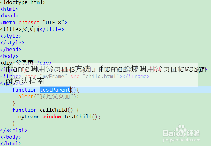 iframe调用父页面js方法