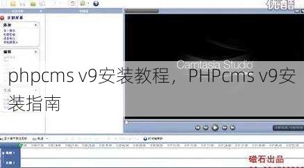 phpcms v9安装教程