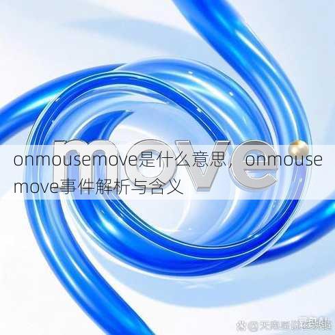 onmousemove是什么意思