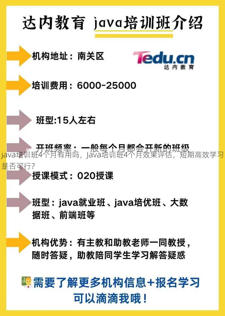java培训班4个月有用吗