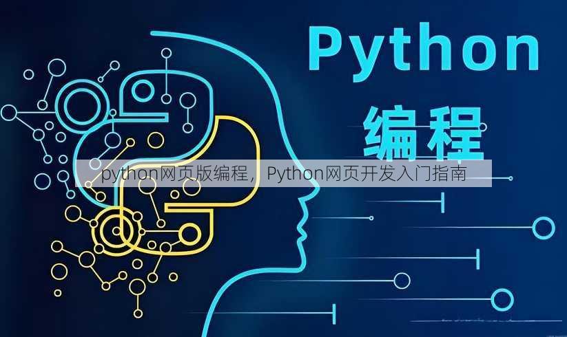 python网页版编程