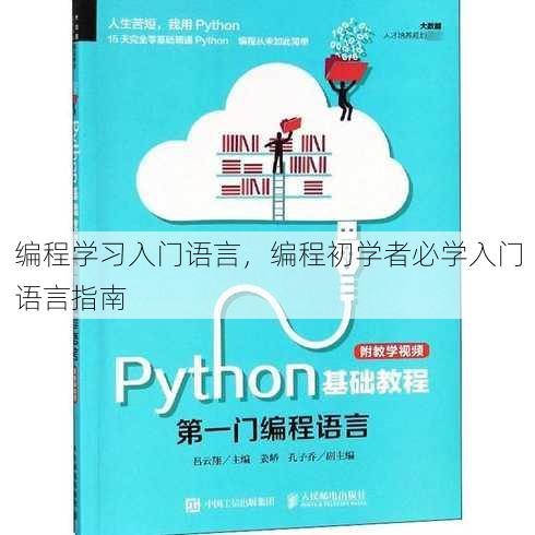 编程学习入门语言