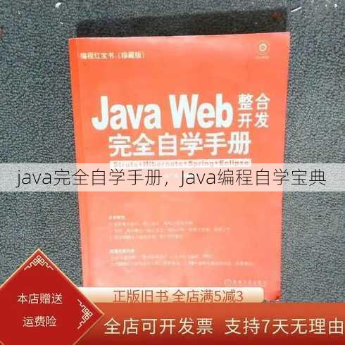 java完全自学手册