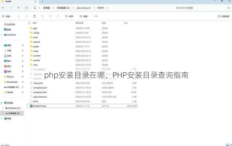 php安装目录在哪