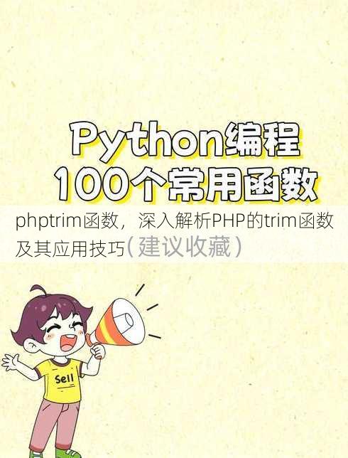 phptrim函数
