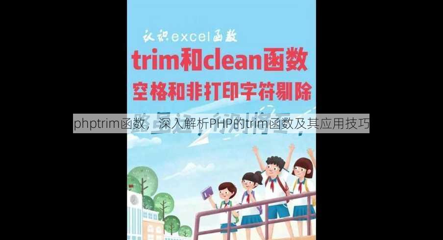 phptrim函数