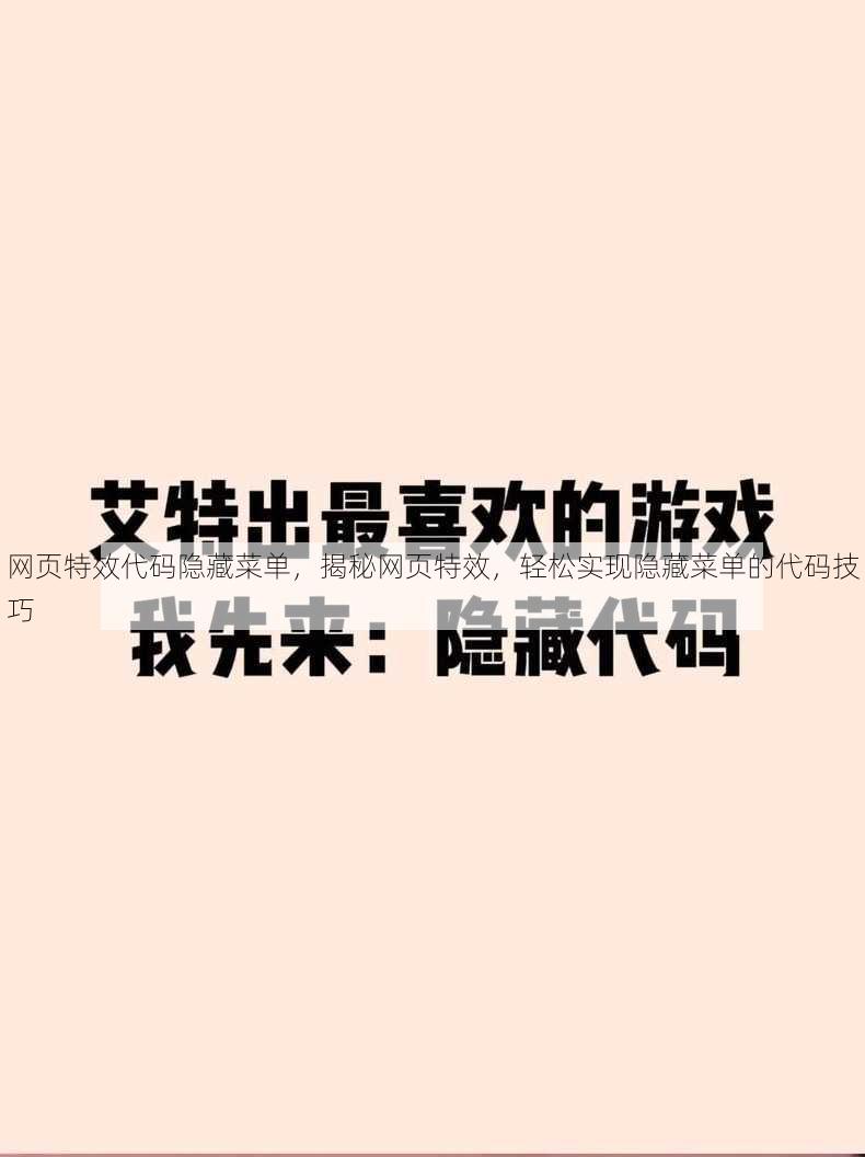网页特效代码隐藏菜单