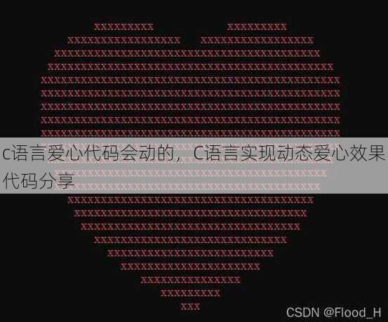 c语言爱心代码会动的