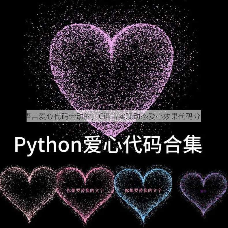 c语言爱心代码会动的