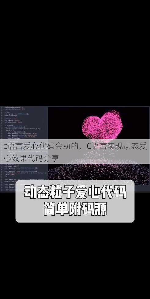 c语言爱心代码会动的