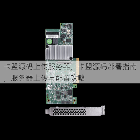卡盟源码上传服务器