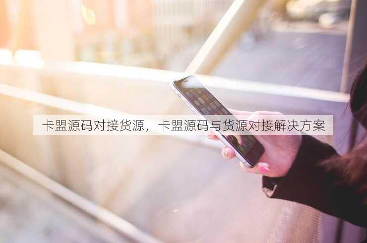 卡盟源码对接货源