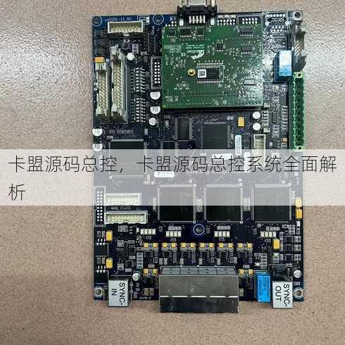 卡盟源码总控