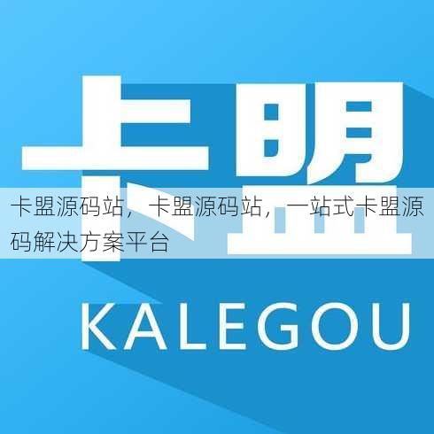卡盟源码站