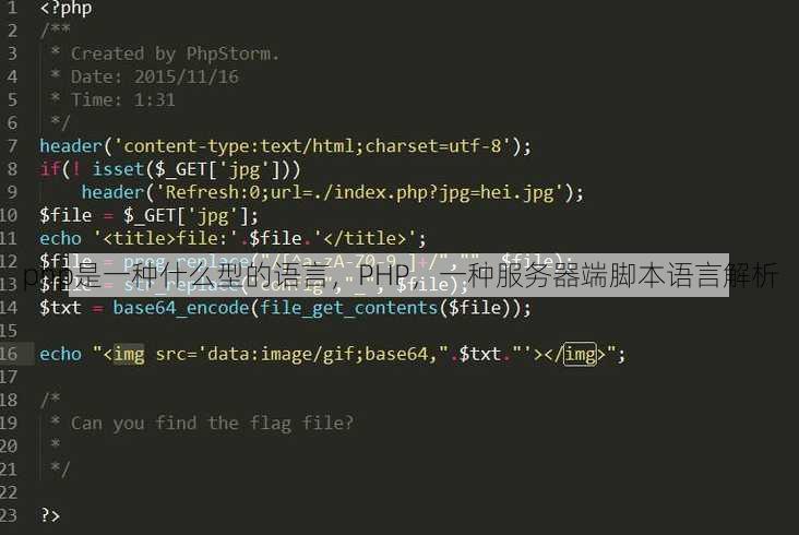 php是一种什么型的语言