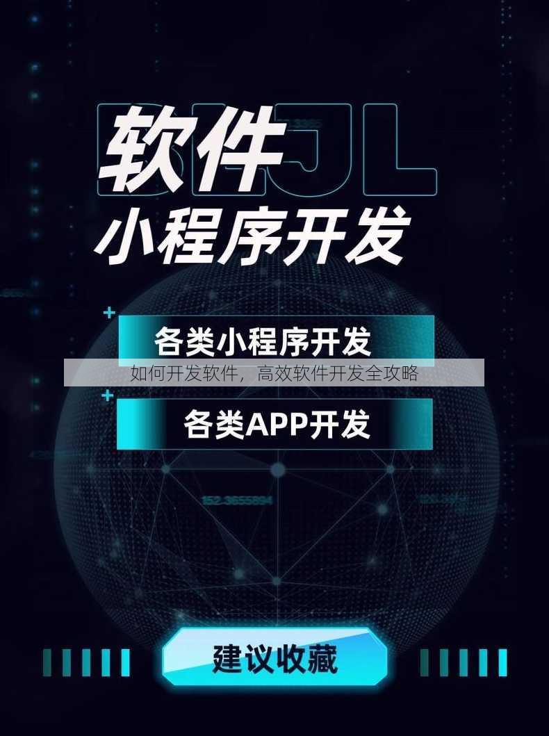 如何开发软件
