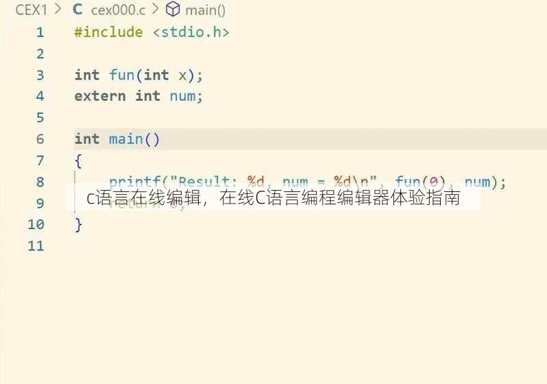 c语言在线编辑