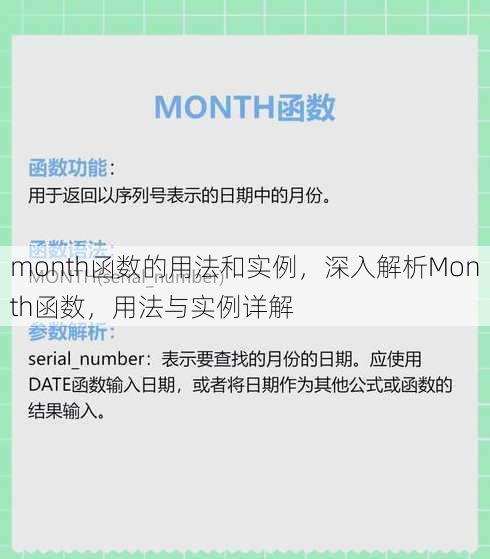 month函数的用法和实例