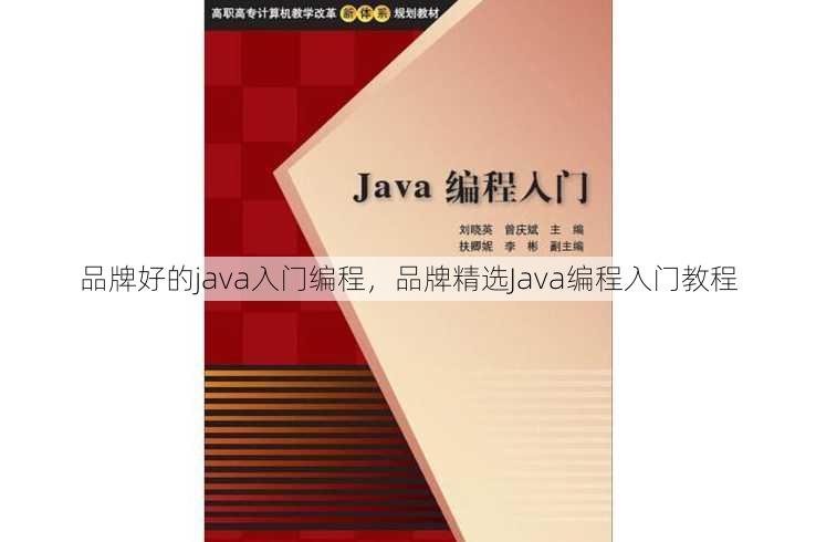 品牌好的java入门编程