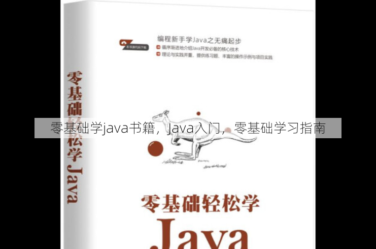 零基础学java书籍