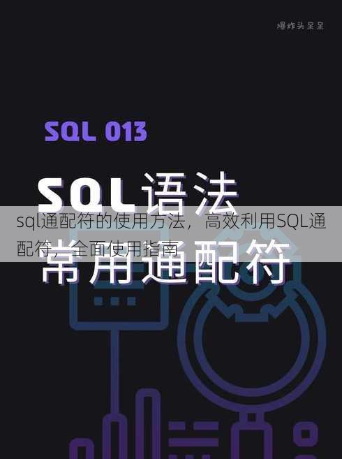 sql通配符的使用方法