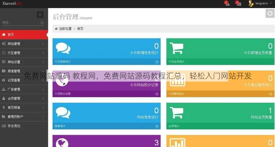 免费网站源码 教程网