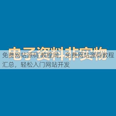免费网站源码 教程网