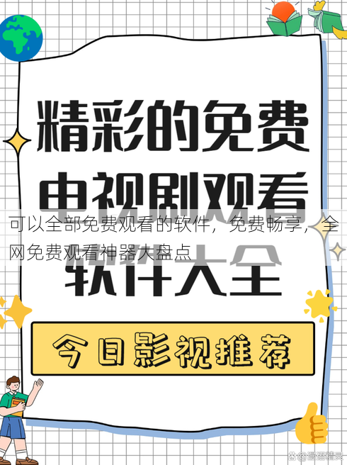 可以全部免费观看的软件