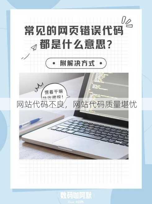 网站代码不良