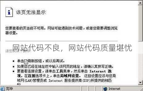 网站代码不良