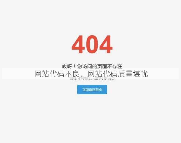 网站代码不良