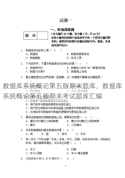 数据库系统概论第五版期末题库