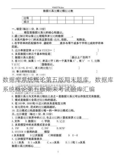 数据库系统概论第五版期末题库