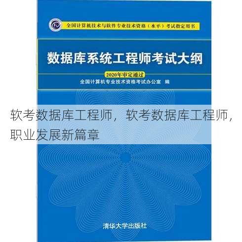 软考数据库工程师