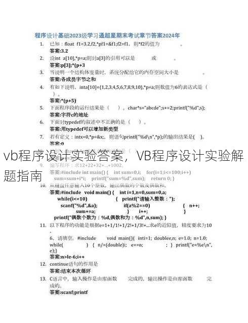 vb程序设计实验答案