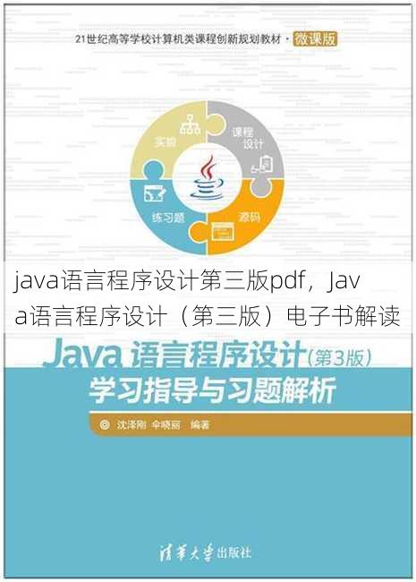 java语言程序设计第三版pdf