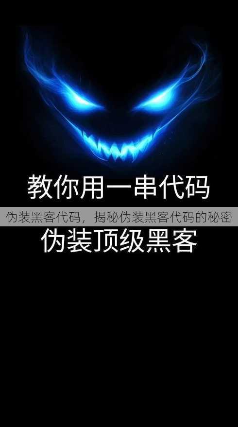 伪装黑客代码