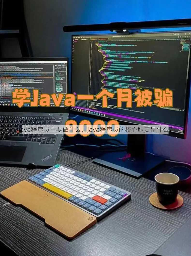 java程序员主要做什么