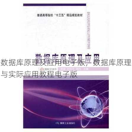 数据库原理及应用电子版