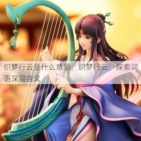 织梦行云是什么意思