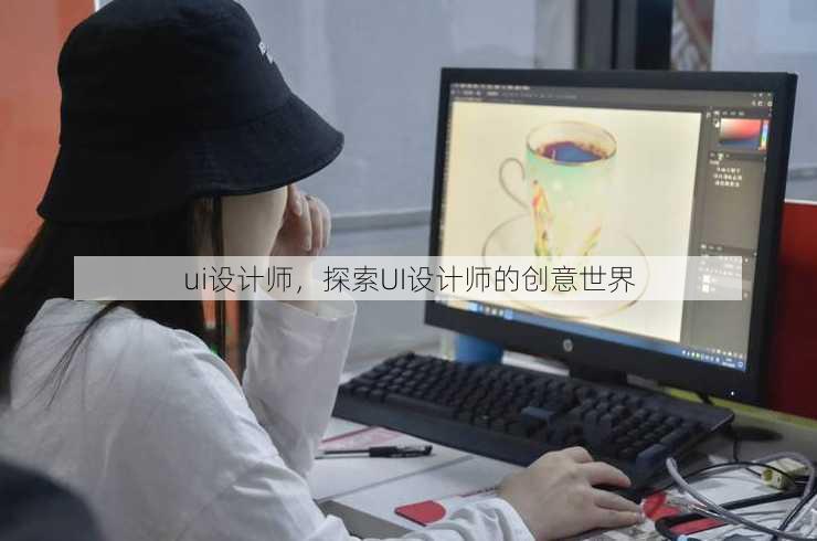 ui设计师