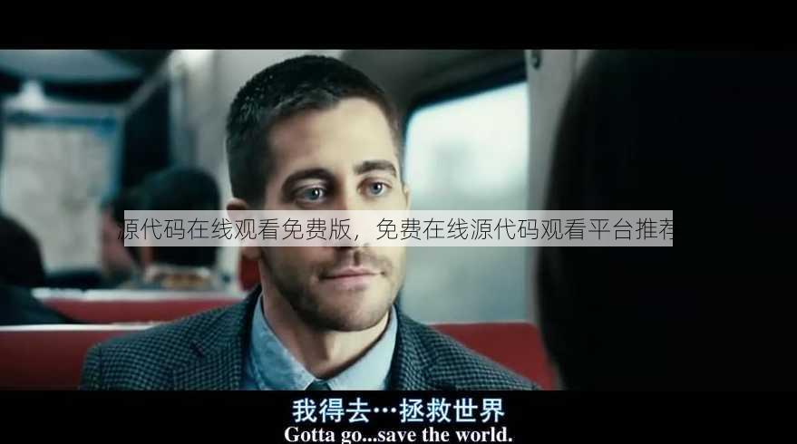 源代码在线观看免费版