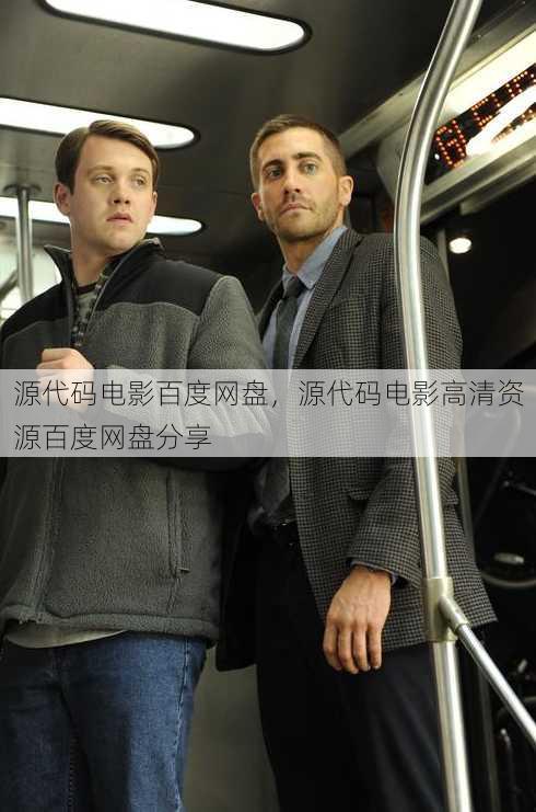 源代码电影百度网盘