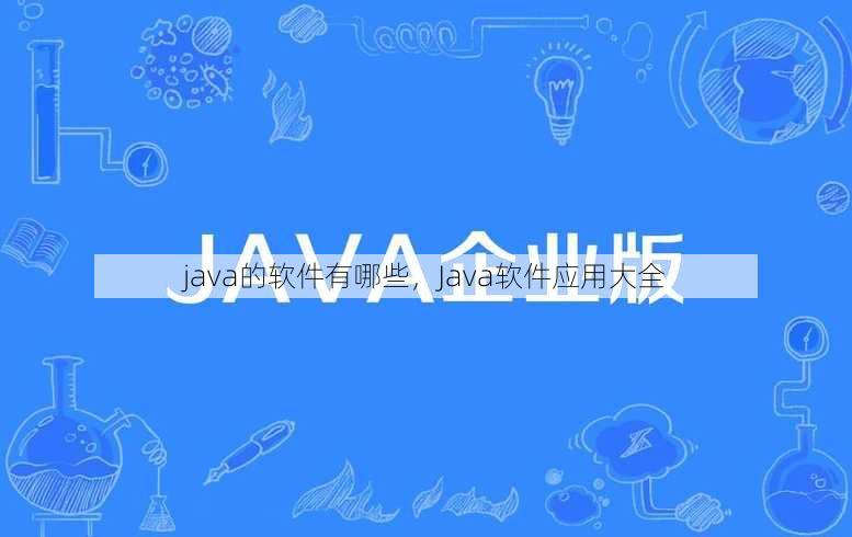 java的软件有哪些